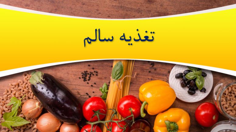 پاورپوینت تغذیه سالم