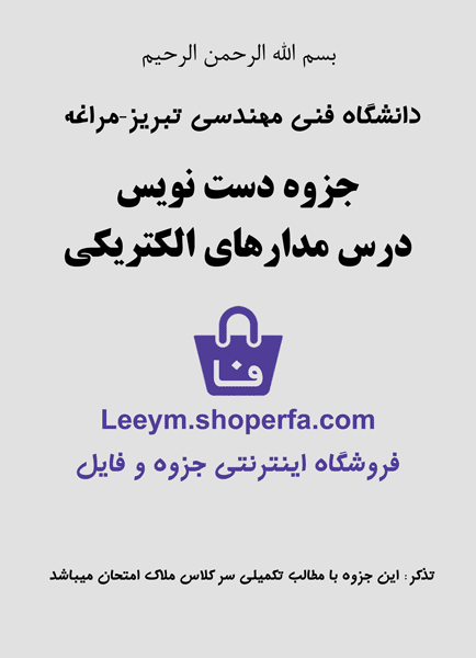 جزوه مدارهای الکتریکی