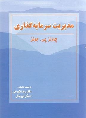 پاورپوینت حل مسائل مدیریت سرمایه گذاری و ارزشیابی سهام عادی - دکتر تهرانی (فصل 10)