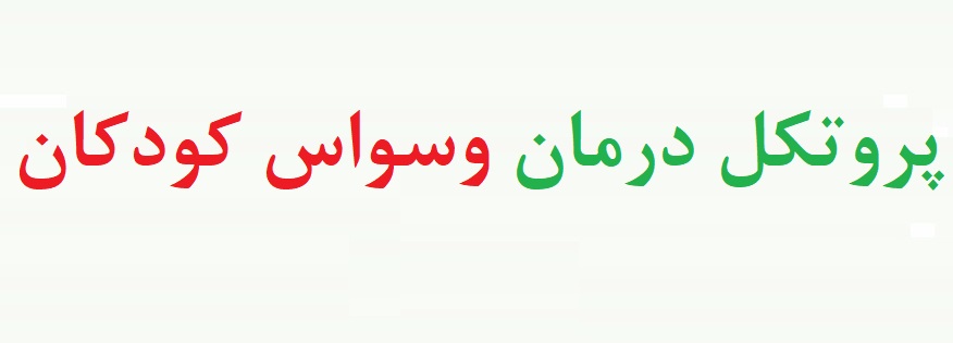 پروتکل آموزشی درمانی وسواس کودکان با رویکرد act