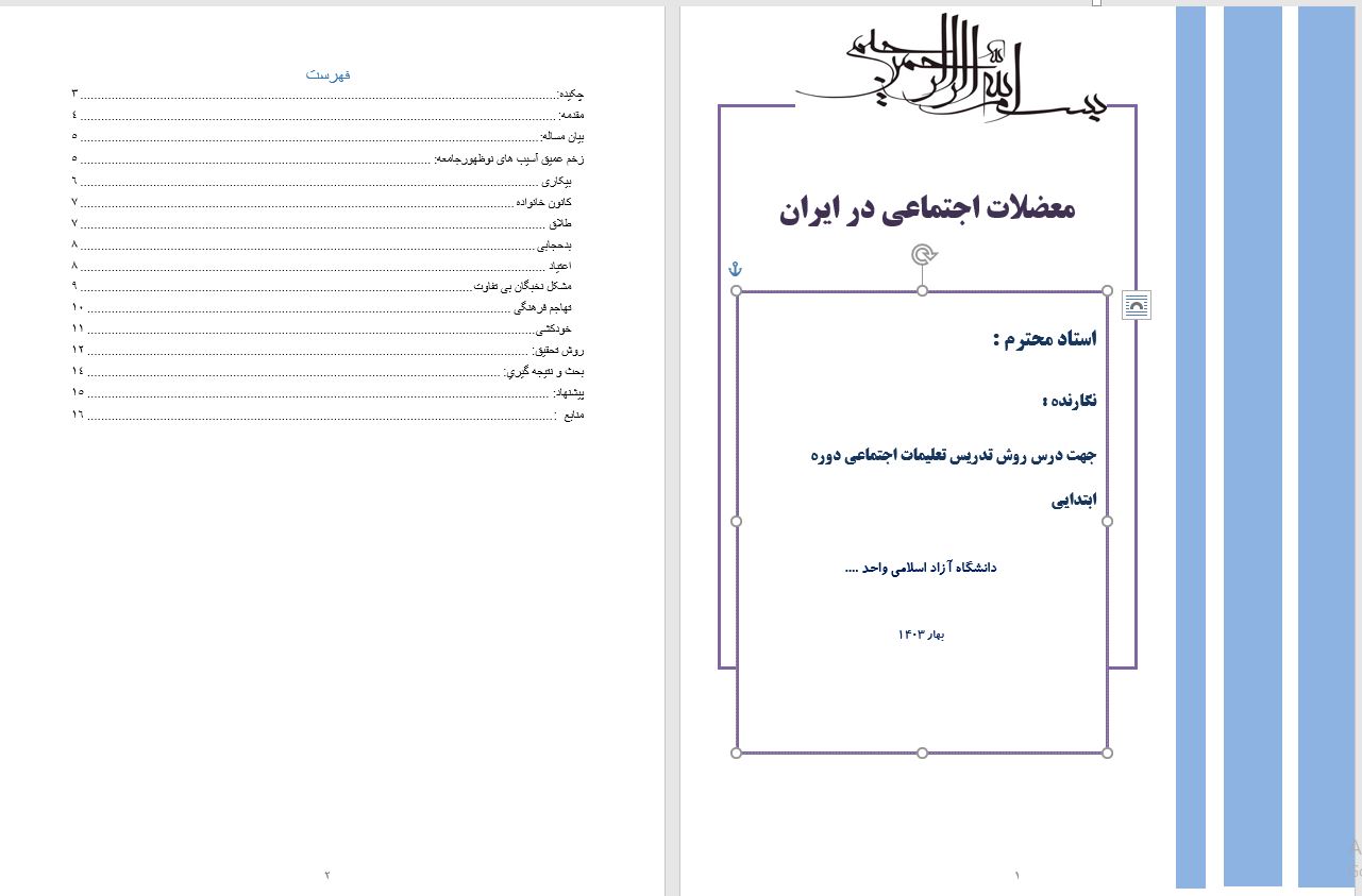 مقاله معضلات اجتماعی